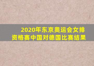 2020年东京奥运会女排资格赛中国对德国比赛结果