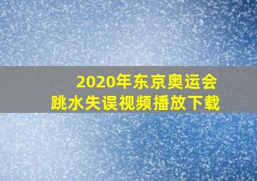 2020年东京奥运会跳水失误视频播放下载