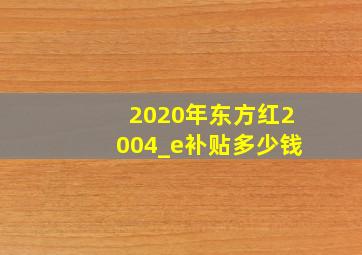 2020年东方红2004_e补贴多少钱