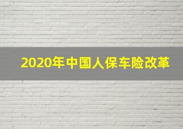 2020年中国人保车险改革