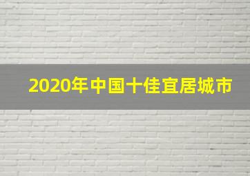 2020年中国十佳宜居城市