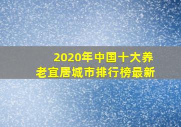 2020年中国十大养老宜居城市排行榜最新