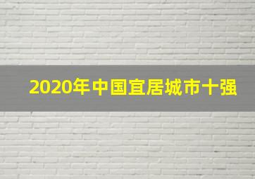 2020年中国宜居城市十强