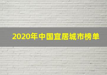 2020年中国宜居城市榜单