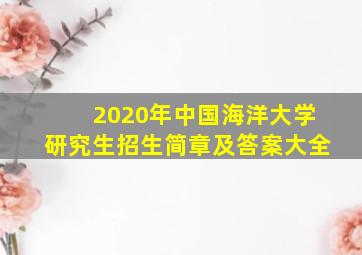 2020年中国海洋大学研究生招生简章及答案大全