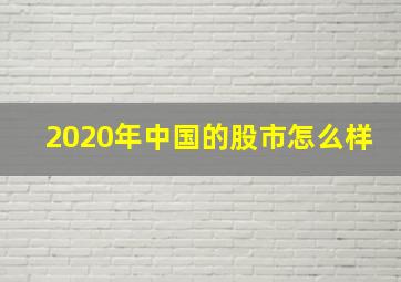 2020年中国的股市怎么样