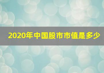 2020年中国股市市值是多少