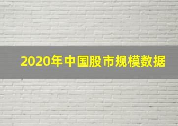 2020年中国股市规模数据