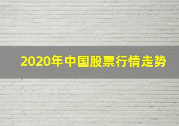 2020年中国股票行情走势