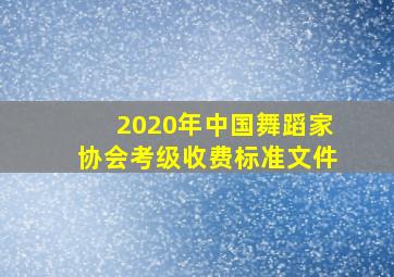 2020年中国舞蹈家协会考级收费标准文件