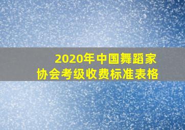 2020年中国舞蹈家协会考级收费标准表格