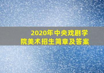 2020年中央戏剧学院美术招生简章及答案