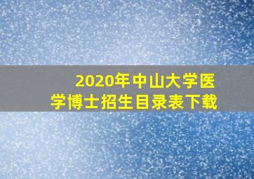 2020年中山大学医学博士招生目录表下载