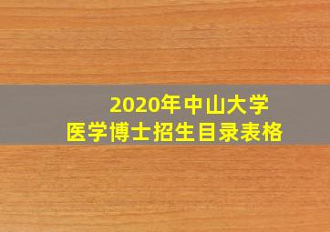 2020年中山大学医学博士招生目录表格