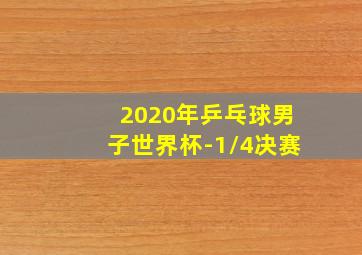 2020年乒乓球男子世界杯-1/4决赛