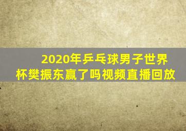 2020年乒乓球男子世界杯樊振东赢了吗视频直播回放