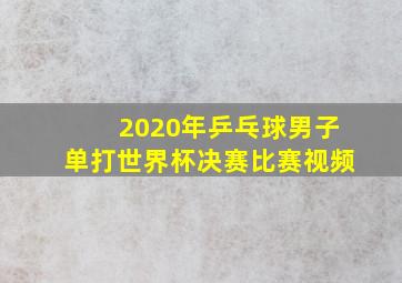 2020年乒乓球男子单打世界杯决赛比赛视频