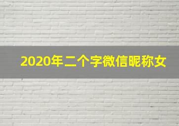 2020年二个字微信昵称女