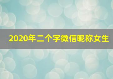 2020年二个字微信昵称女生