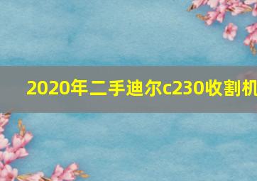 2020年二手迪尔c230收割机