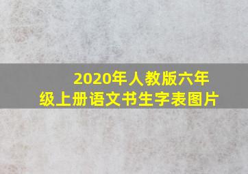 2020年人教版六年级上册语文书生字表图片