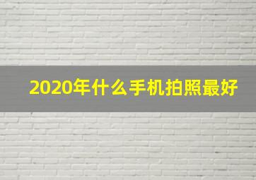 2020年什么手机拍照最好