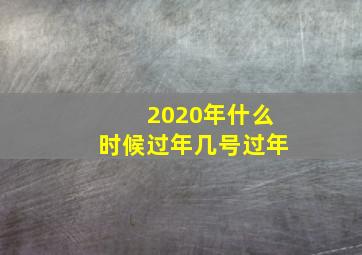 2020年什么时候过年几号过年