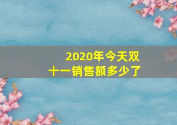 2020年今天双十一销售额多少了