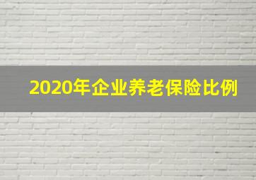 2020年企业养老保险比例