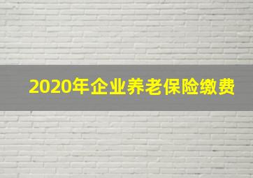 2020年企业养老保险缴费