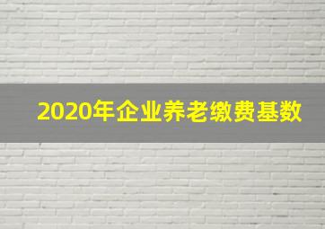 2020年企业养老缴费基数