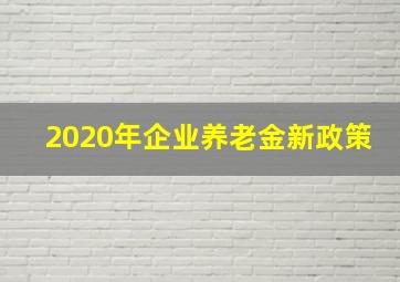 2020年企业养老金新政策