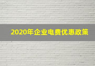 2020年企业电费优惠政策