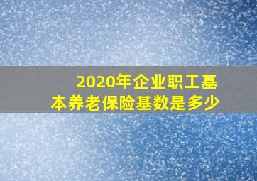 2020年企业职工基本养老保险基数是多少