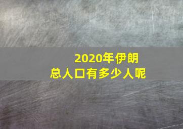 2020年伊朗总人口有多少人呢