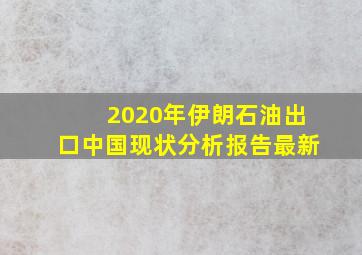 2020年伊朗石油出口中国现状分析报告最新