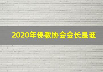 2020年佛教协会会长是谁