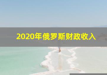 2020年俄罗斯财政收入