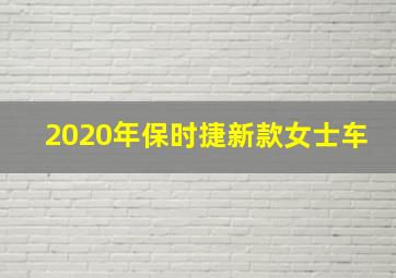 2020年保时捷新款女士车