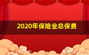 2020年保险业总保费