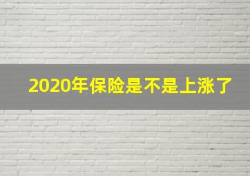 2020年保险是不是上涨了