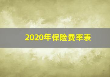 2020年保险费率表