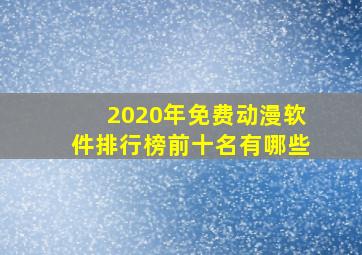 2020年免费动漫软件排行榜前十名有哪些