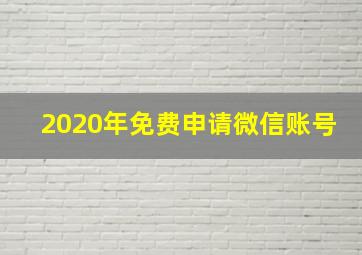 2020年免费申请微信账号