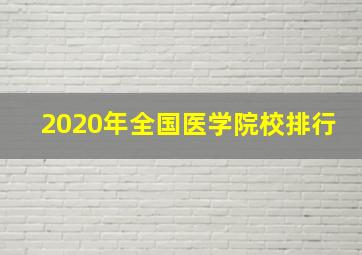 2020年全国医学院校排行