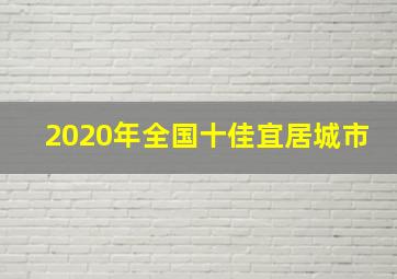 2020年全国十佳宜居城市