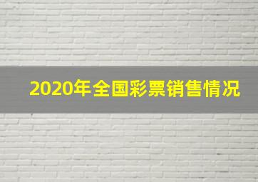 2020年全国彩票销售情况