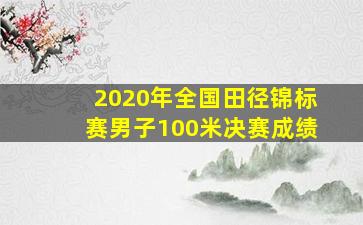 2020年全国田径锦标赛男子100米决赛成绩