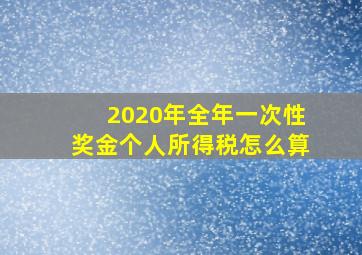 2020年全年一次性奖金个人所得税怎么算