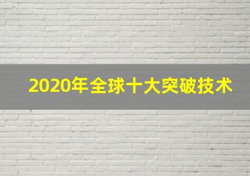 2020年全球十大突破技术